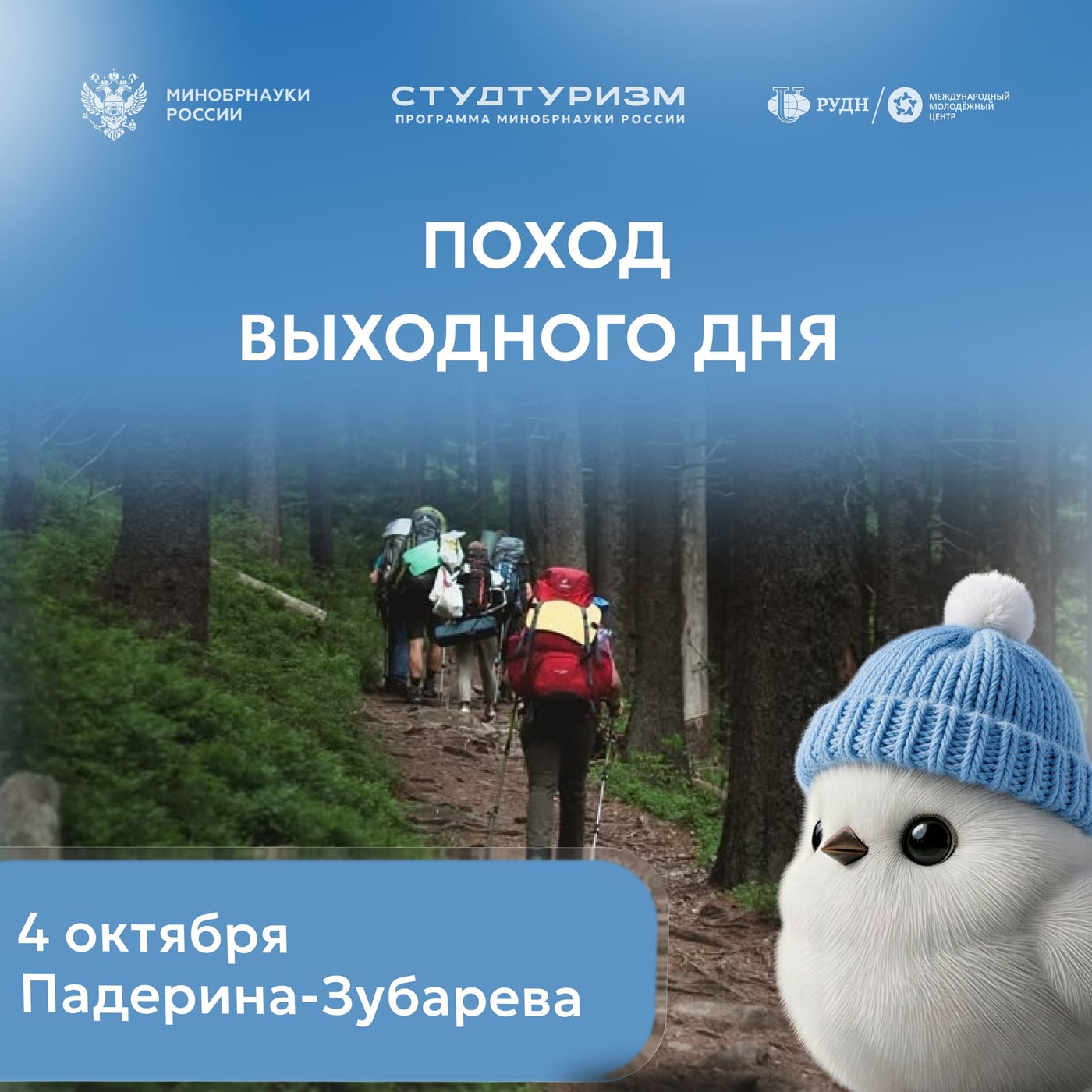 Пойдем в поход!