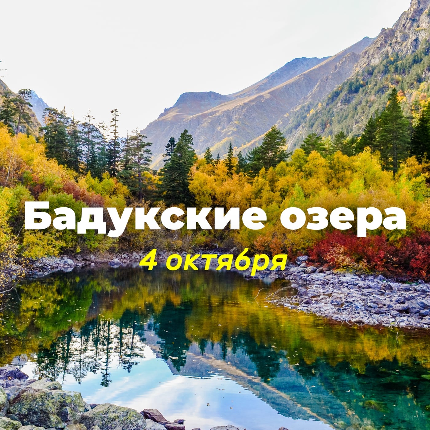4 октября приглашаем в поход на Бадукские озера!