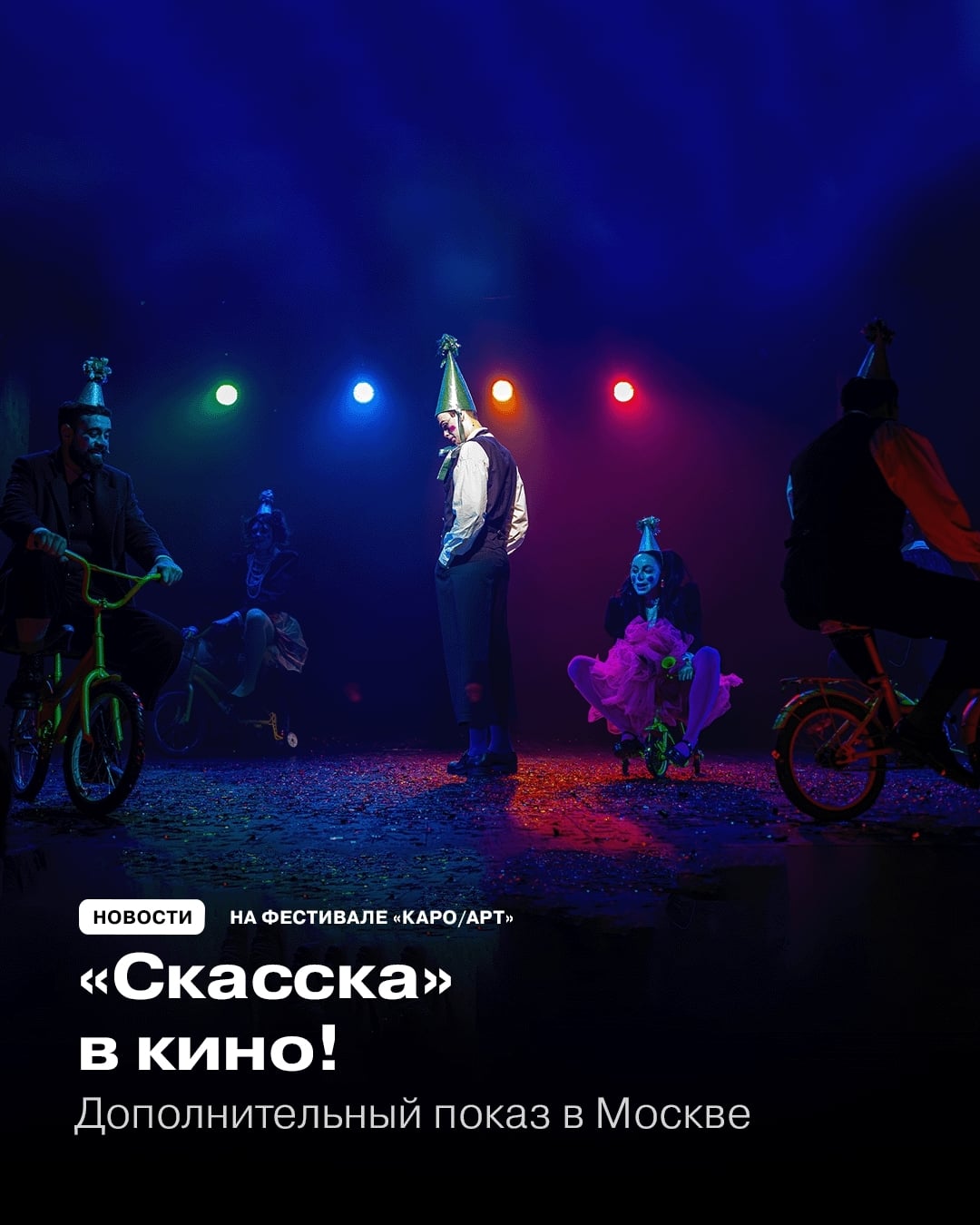 Еще одна возможность посмотреть «СКАССКУ» в Москве!