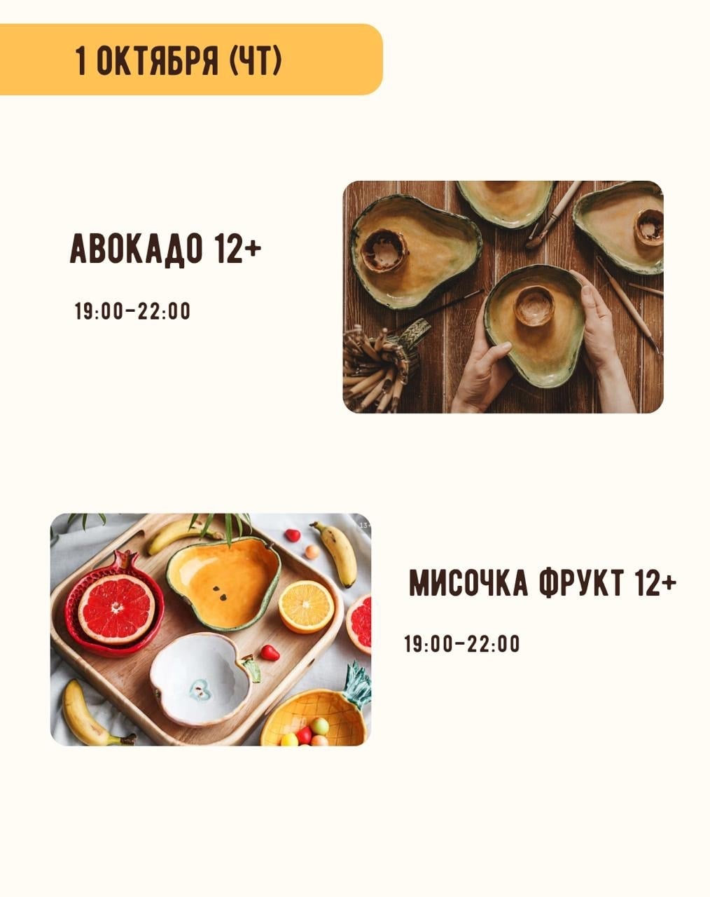 РАСПИСАНИЕ МАСТЕР-КЛАССОВ: 1–16 ОКТЯБРЯ