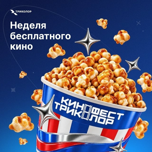 «КиноФест Триколор» ждет зрителей в семи городах России