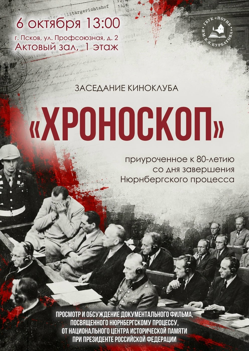 Открытый кинопоказ в рамках киноклуба «Хроноскоп» состоится в Пскове
