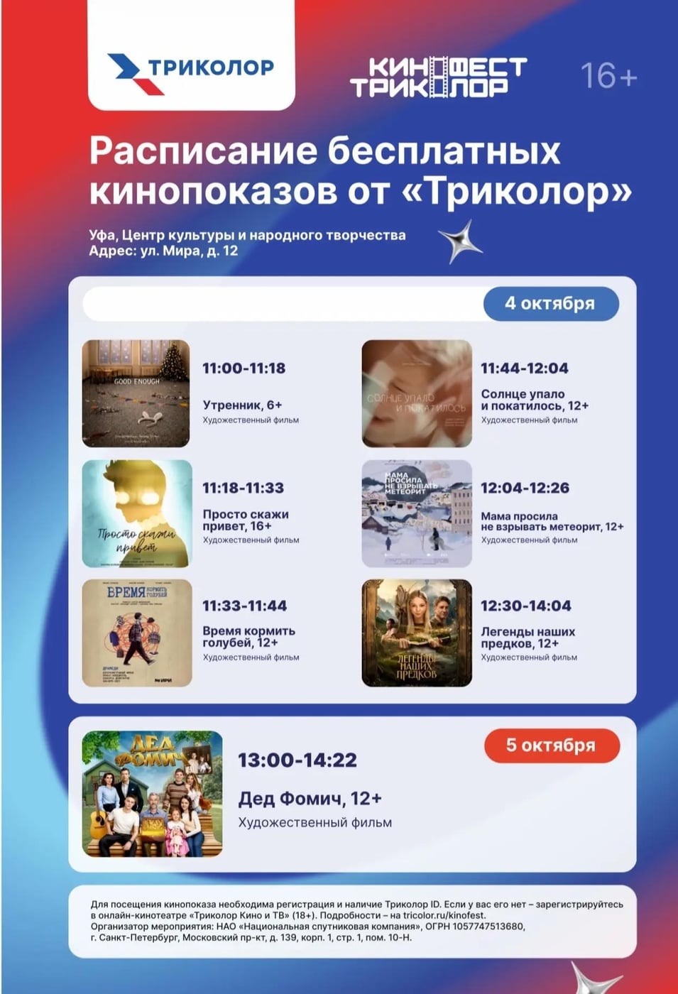 Встречаемся на «КиноФест Триколор» в Уфе!