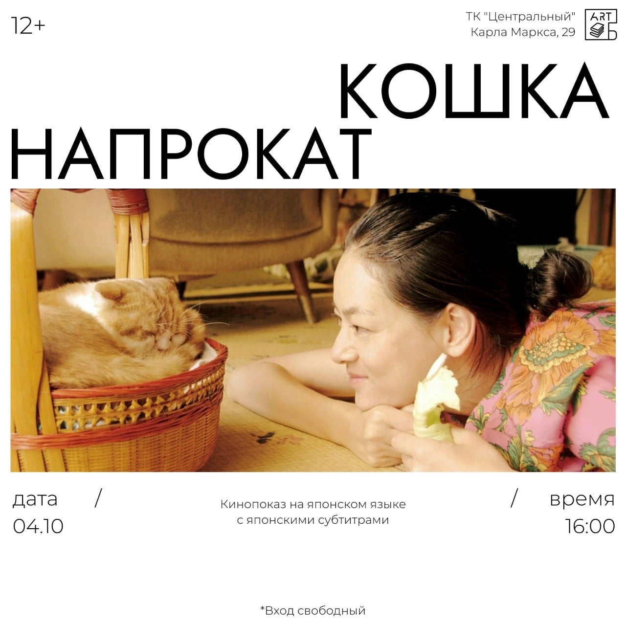 Приглашаем на кинопоказ фильма «Кошка напрокат» на японском языке