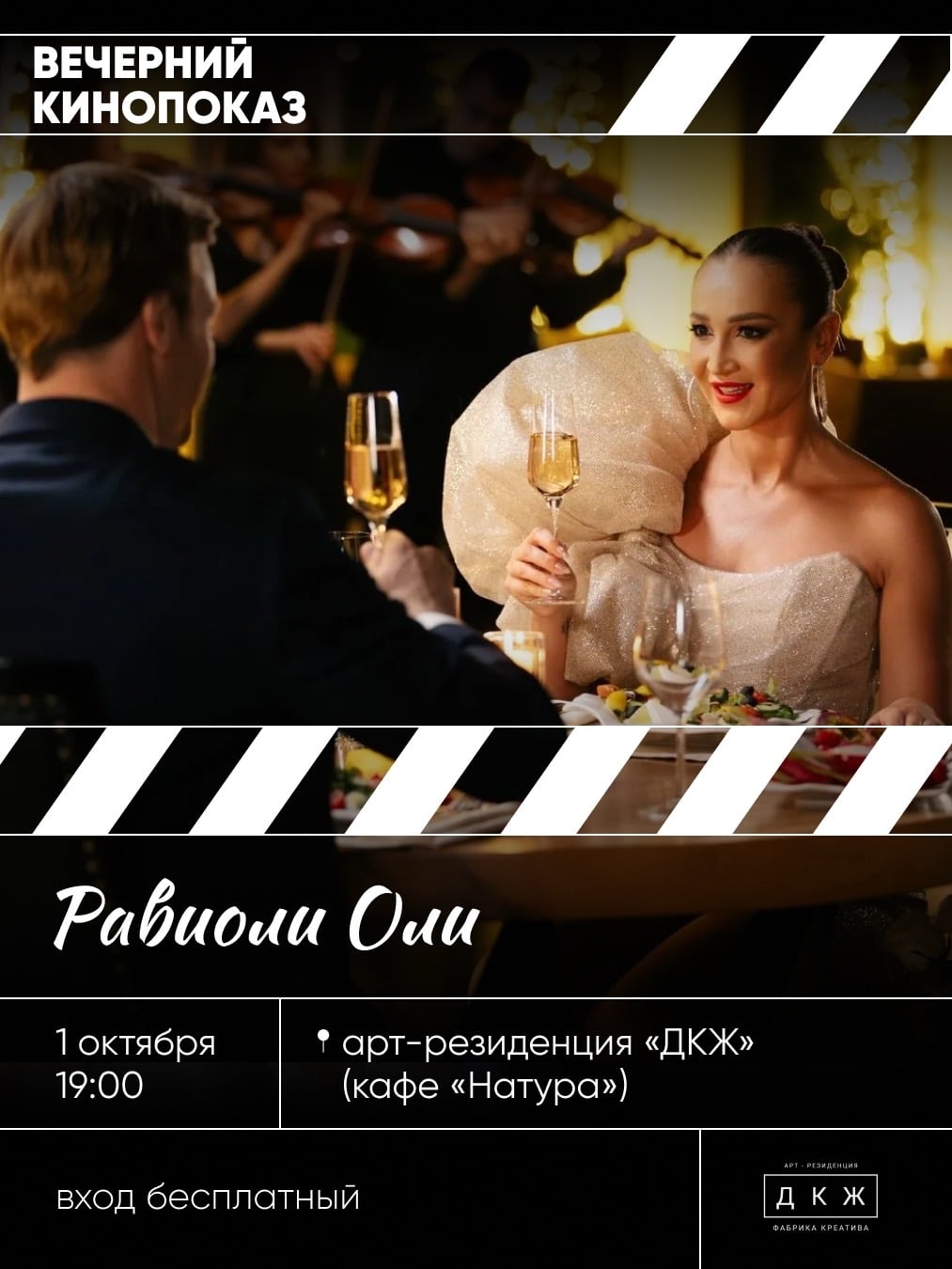 Рассказываем про ещё один вечер кино в арт-резиденции «ДКЖ»