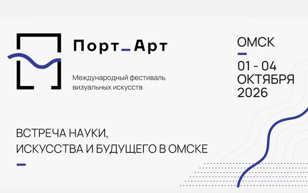Фестиваль «Порт_Арт» объединяет искусство и науку в Омске