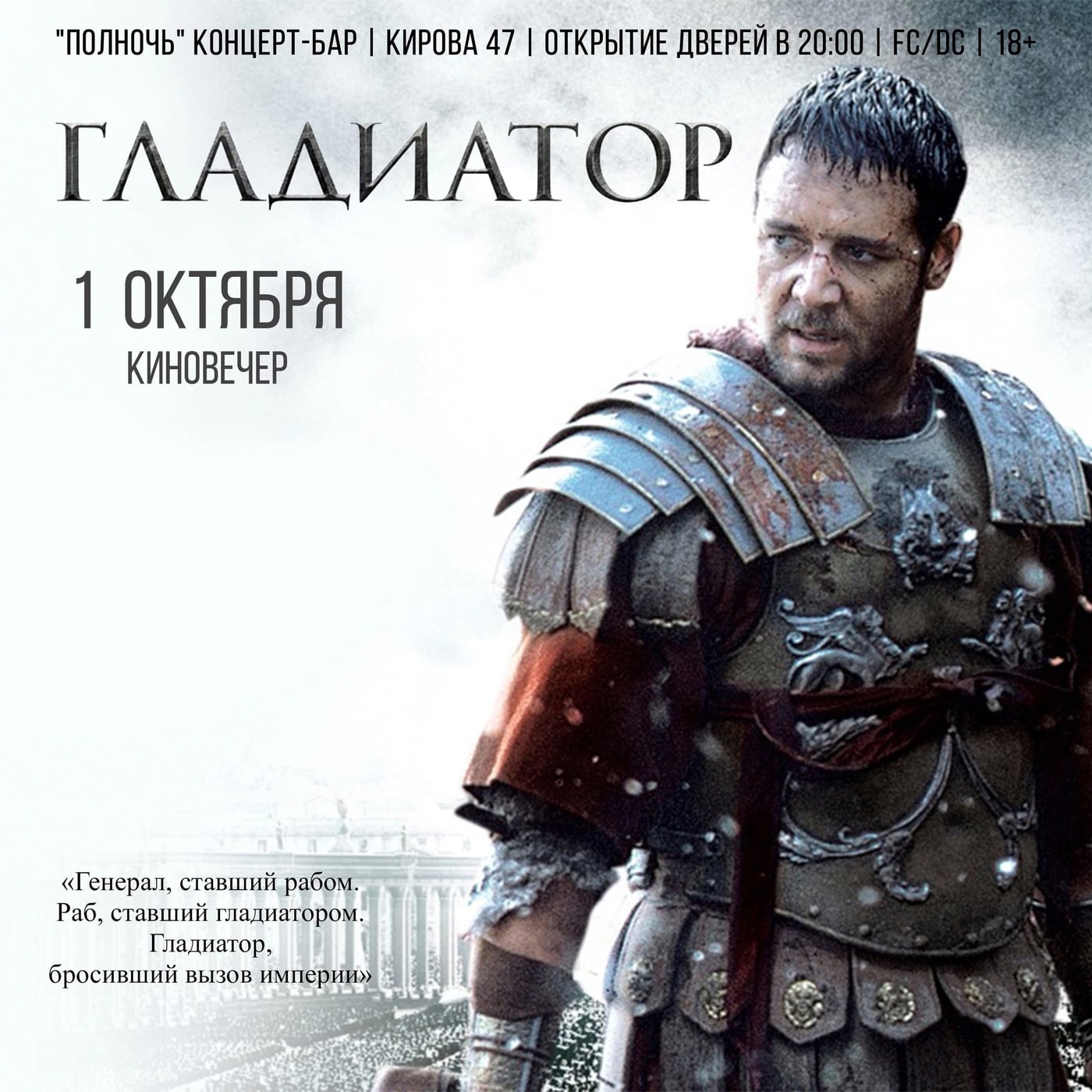 Кинопоказ фильма «Гладиатор» и киноклуб в баре «Полночь»