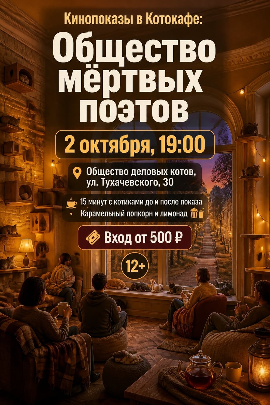 Кинопоказы в Котокафе: «Общество мёртвых поэтов»