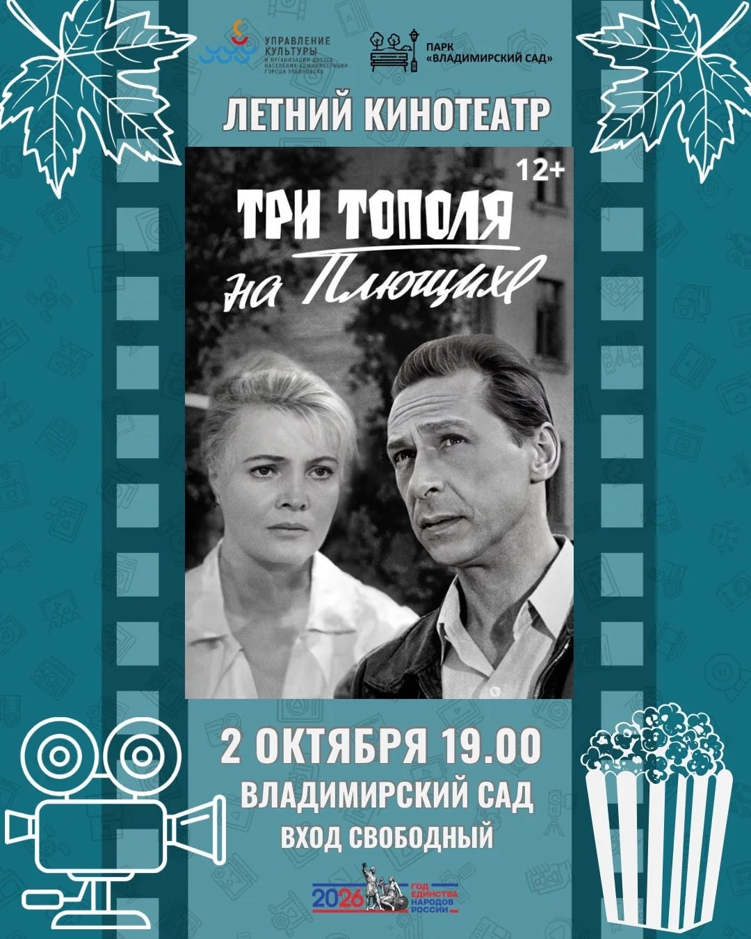В Ульяновске покажут фильм «Три тополя на Плющихе»