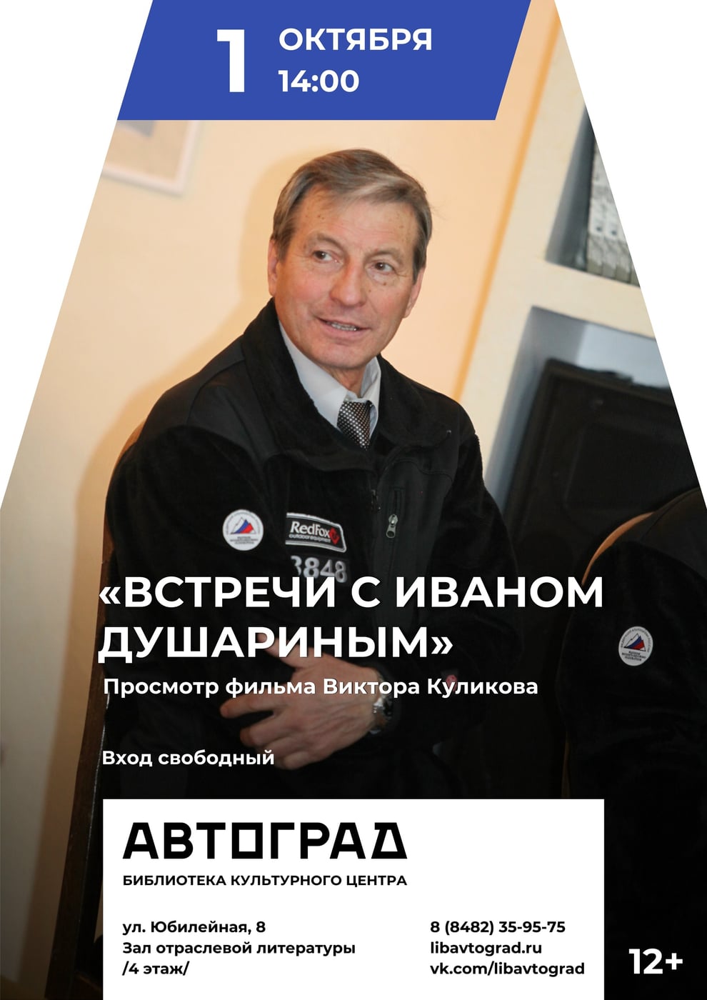 «Встречи с Иваном Душариным»