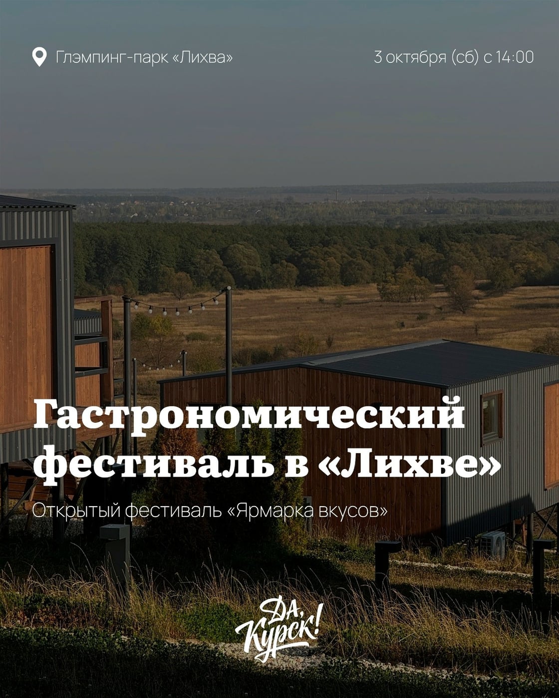 Гастрофестиваль «Ярмарка вкусов» в глэмпинге «Лихва»
