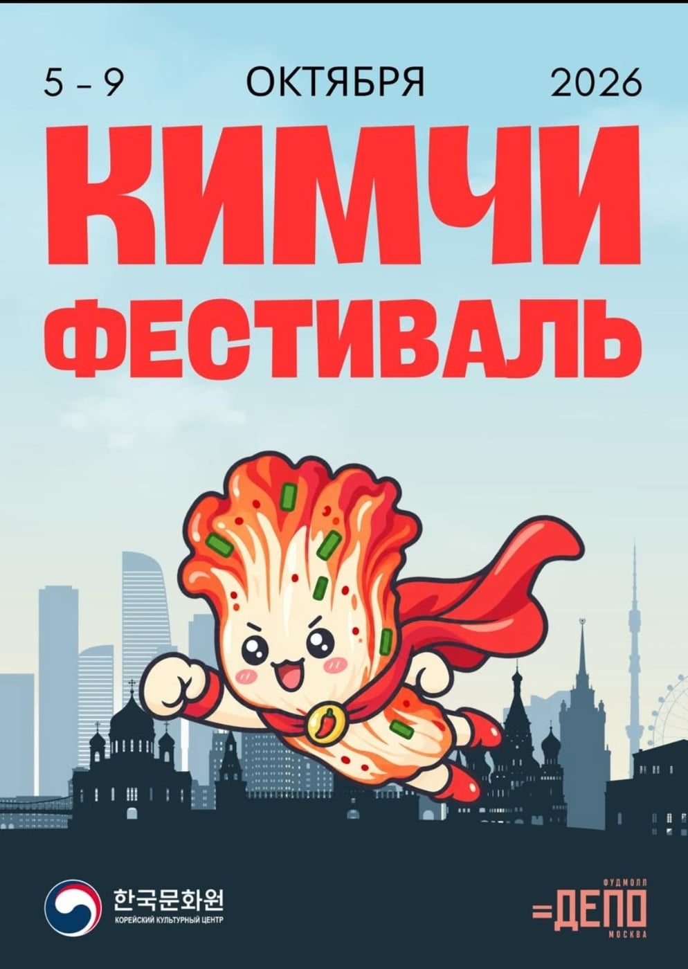 БЕСПЛАТНО ФУДМОЛЛ «ДЕПО.МОСКВА» — «КИМЧИ ФЕСТИВАЛЬ 2026»