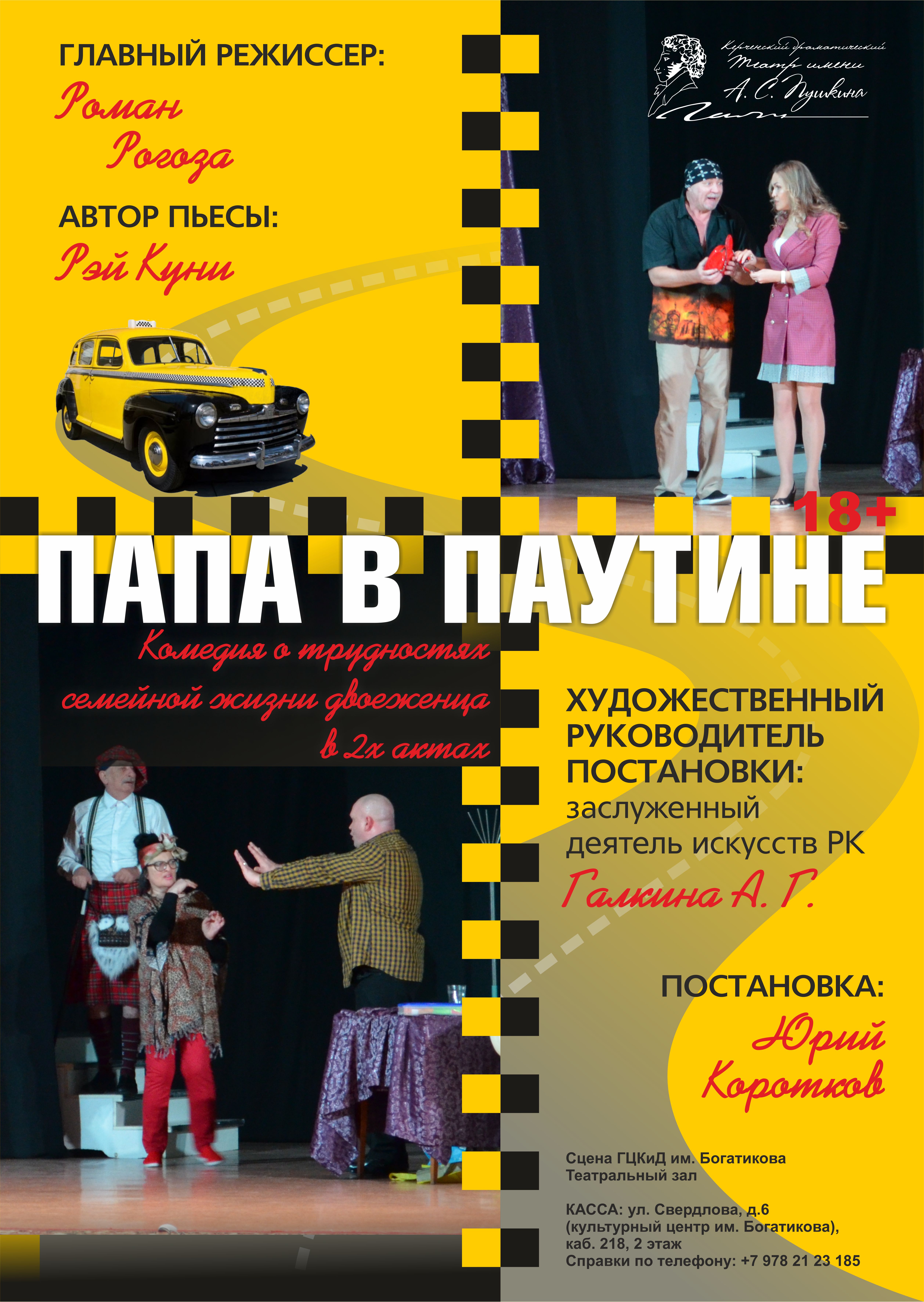 "ПАПА В ПАУТИНЕ"