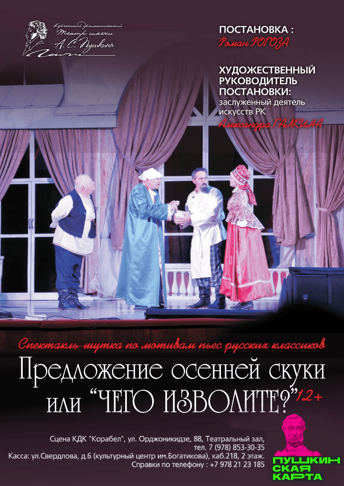 Спектакль «Предложение осенней скуки, или «Чего изволите?»