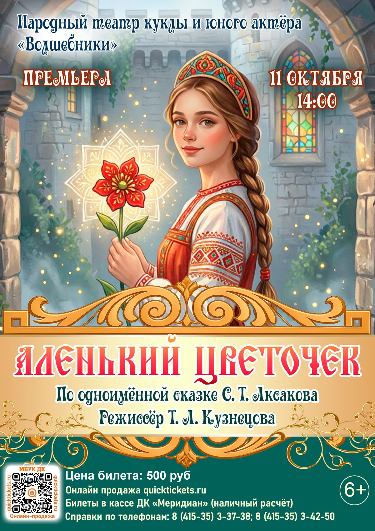 Спектакль "Аленький цветочек"
