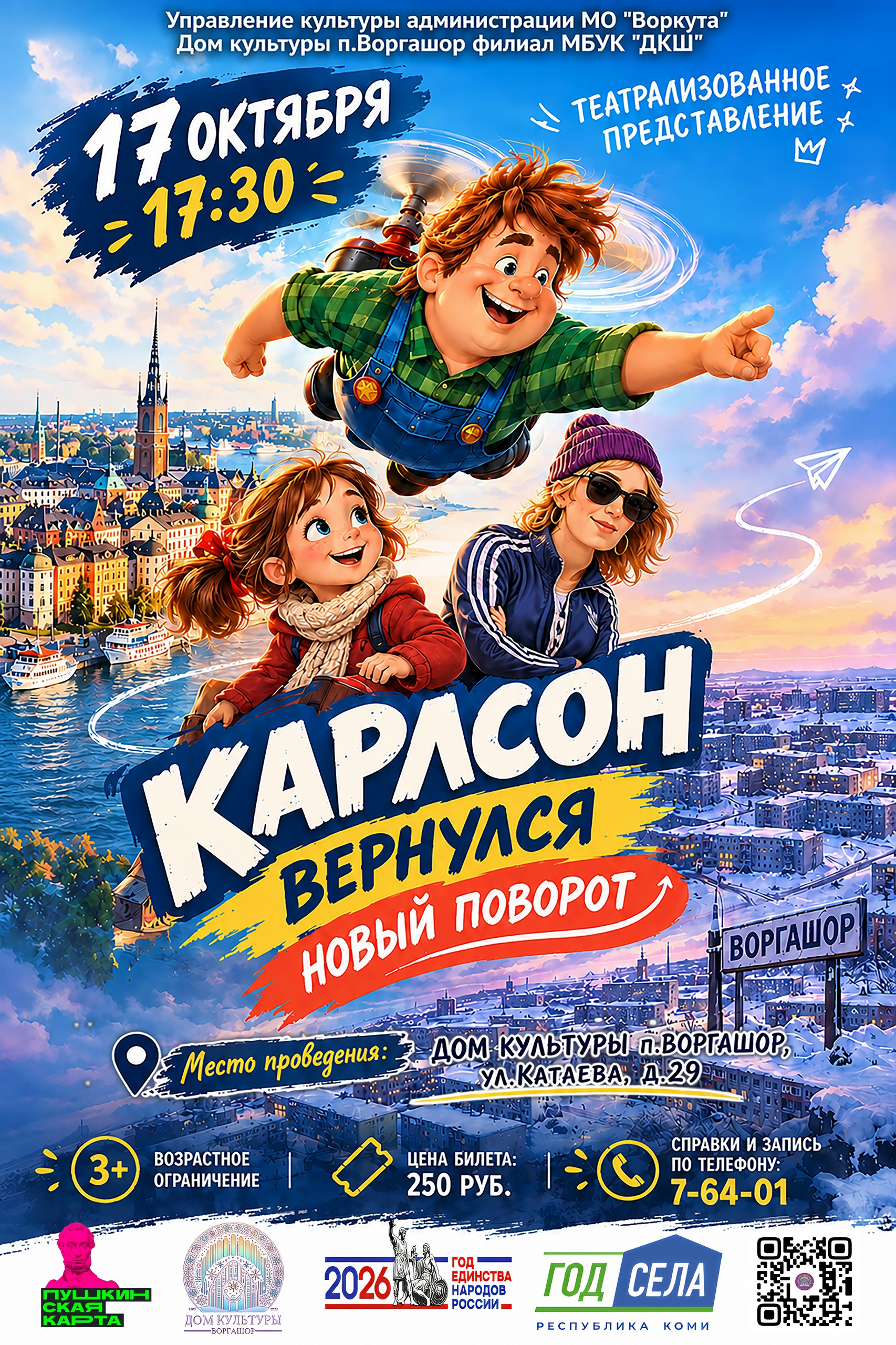 Театрализованное представление "Карлсон вернулся. Новый поворот"