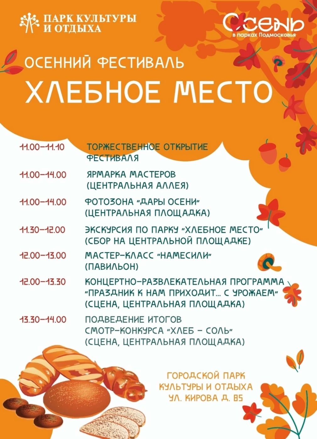 Суббота! 3 октября! Городской парк!