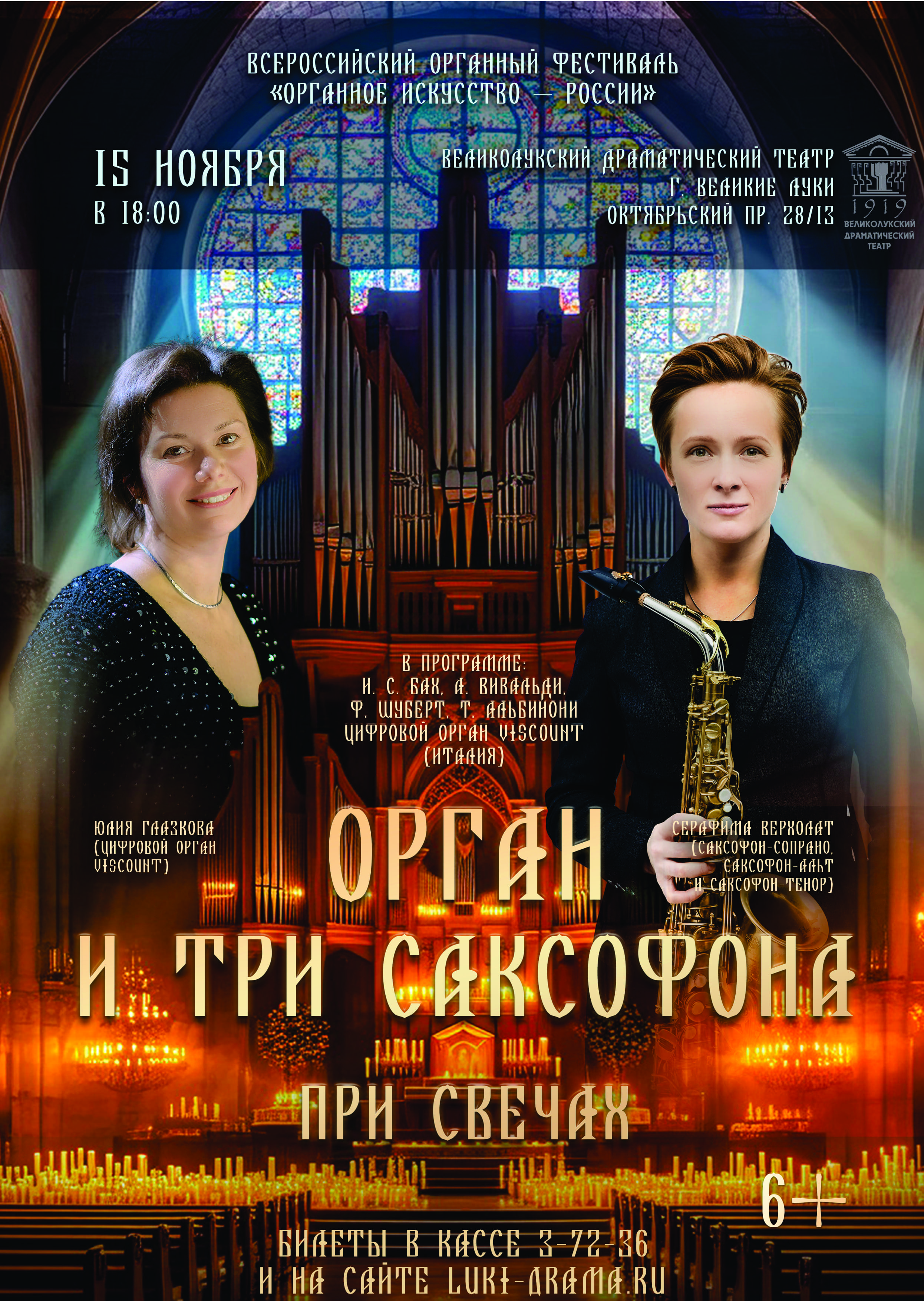 Концерт "Орган и три саксофона при свечах"
