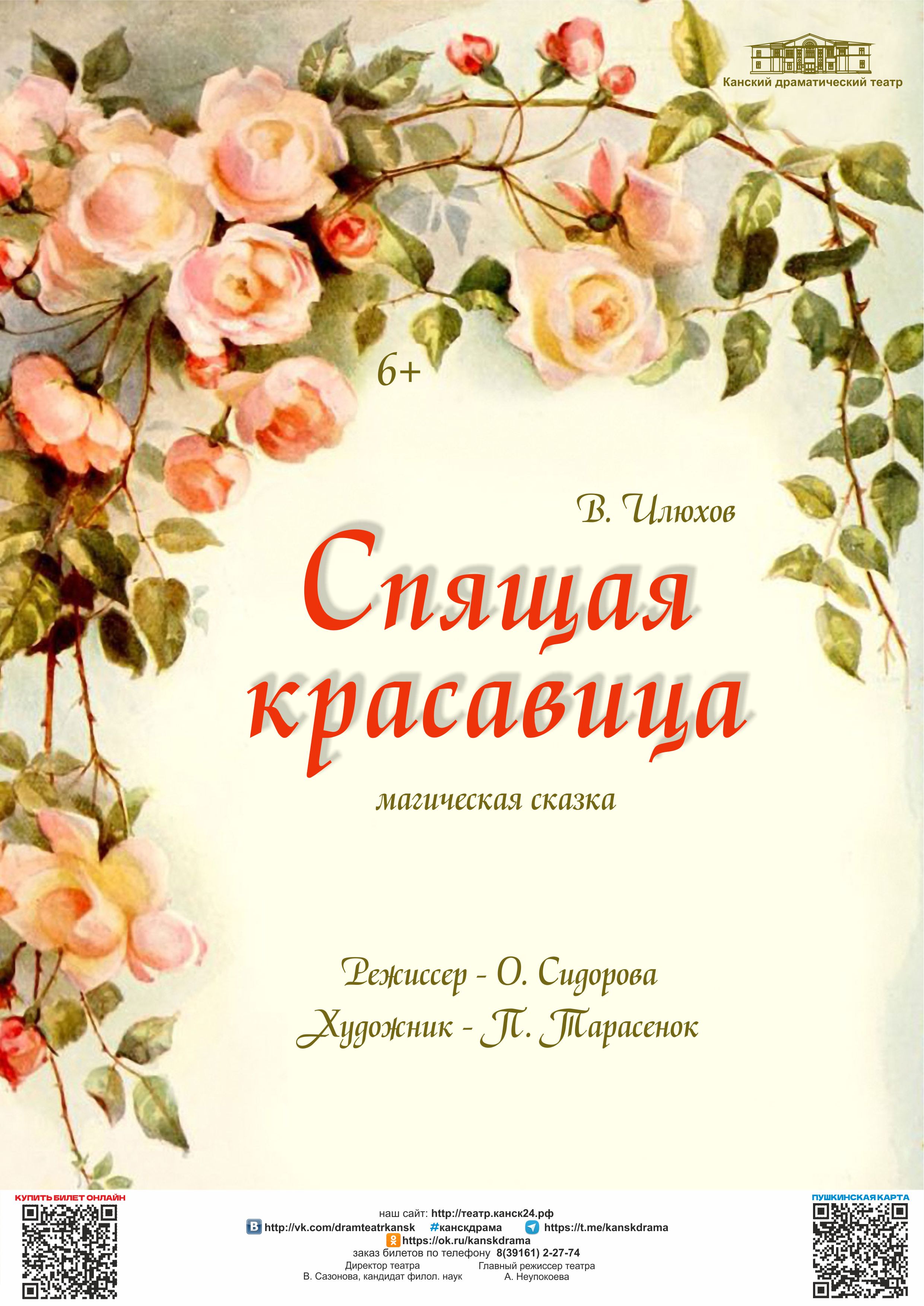 Спящая красавица
