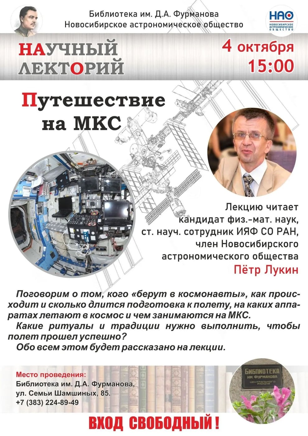 Лекция «Путешествие на МКС»