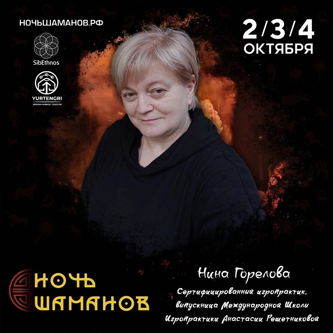 МАСТЕР ОСНОВНОЙ ПРОГРАММЫ ФЕСТИВАЛЯ «НОЧЬ ШАМАНОВ’2026»