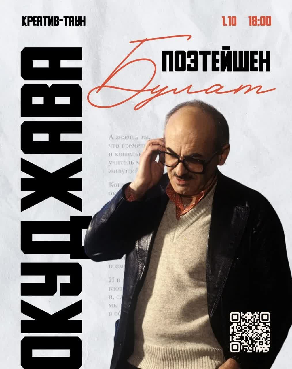 1 октября в 18:00 — вечер поэзии Булата Окуджавы