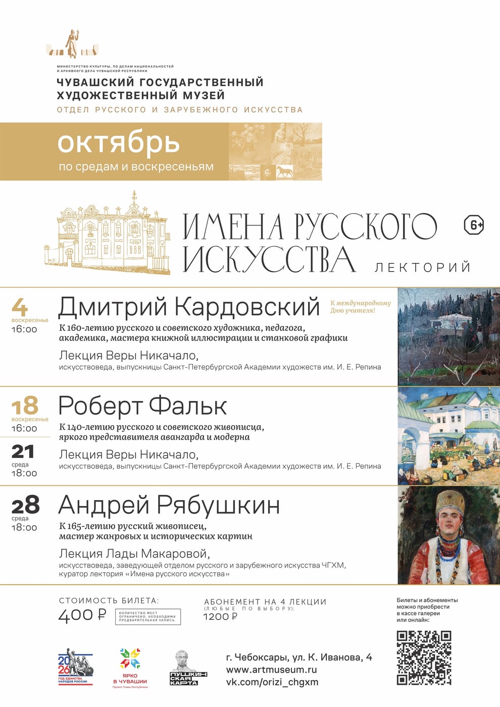 Приглашаем на лекции "Имена русского искусства" в октябре