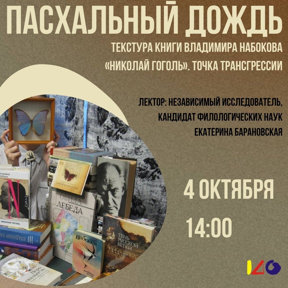 4 октября в Омске пройдет лекция о Набокове и Гоголе