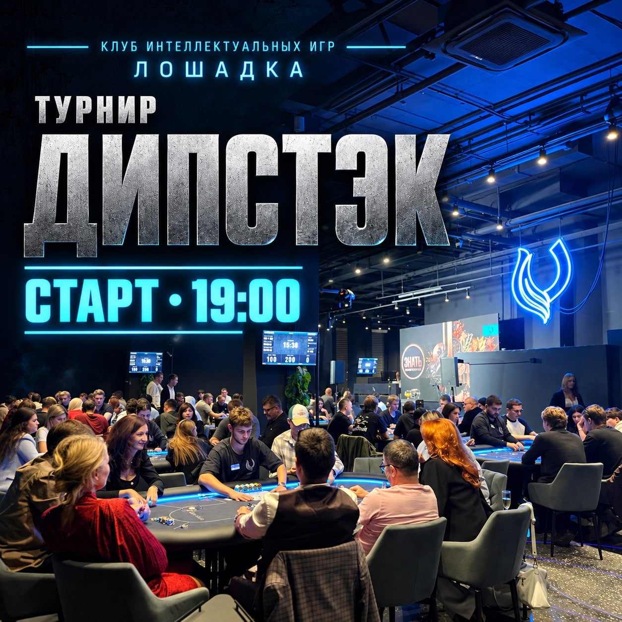 ТУРНИР «ДИПСТЭК» — СТАРТ В 19:00