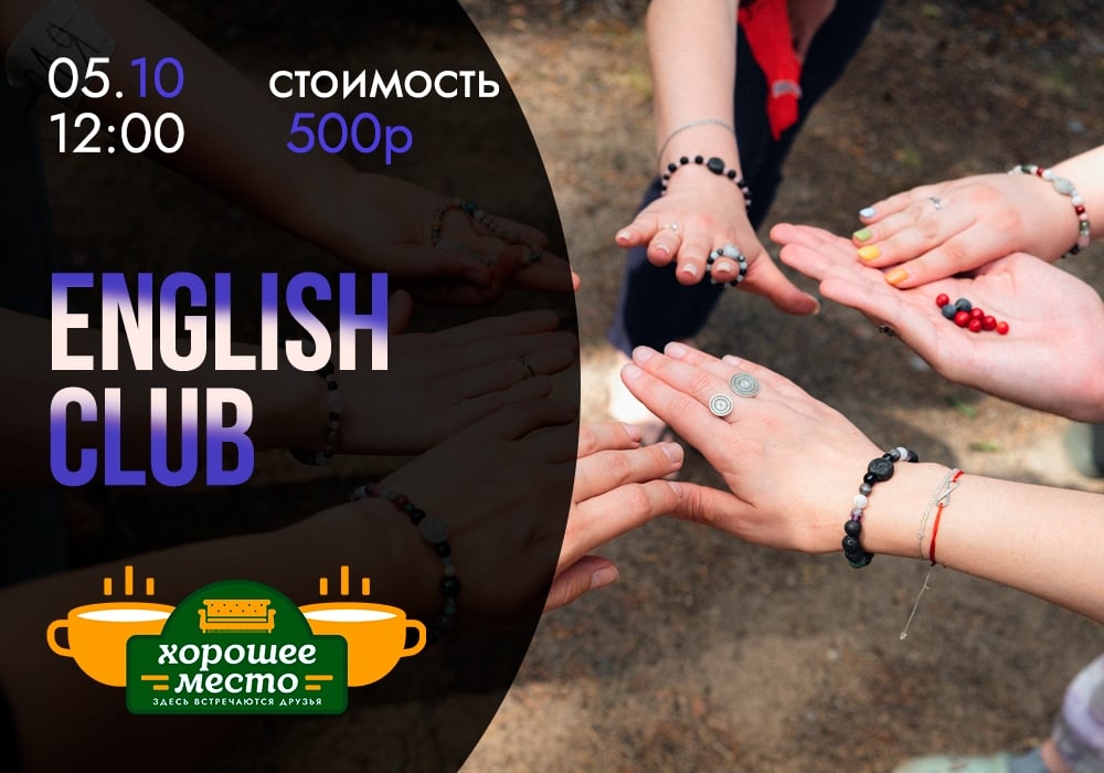 English Speaking Club | Понедельник, 12:00 | Областная, 7