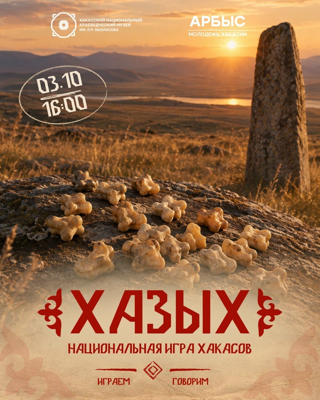 Играем в традиционную хакасскую игру «Хазых»
