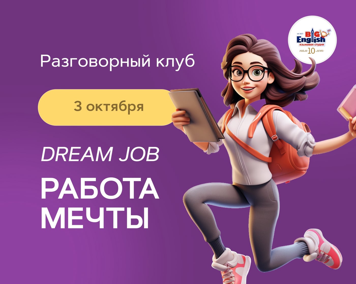 Мы открываем запись на Разговорный Клуб на 3 октября