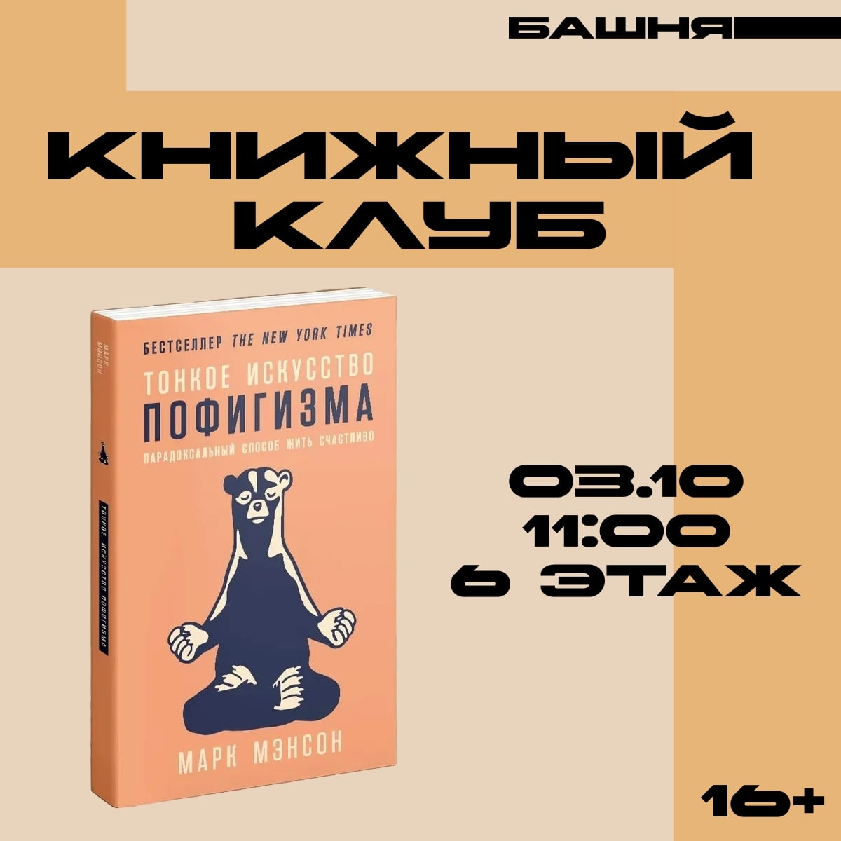 Сб 03.10 в 11:00 ⠀от 16+ ⠀