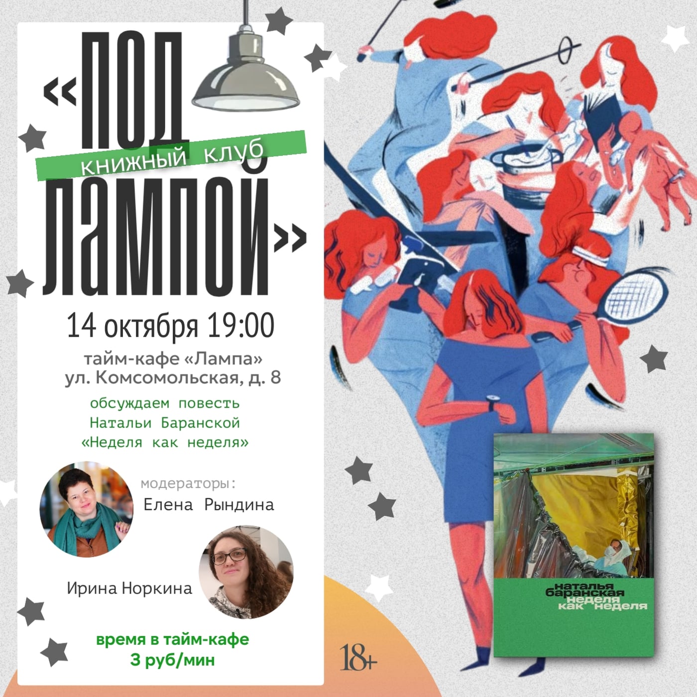 Встреча книжного клуба «Под лампой»