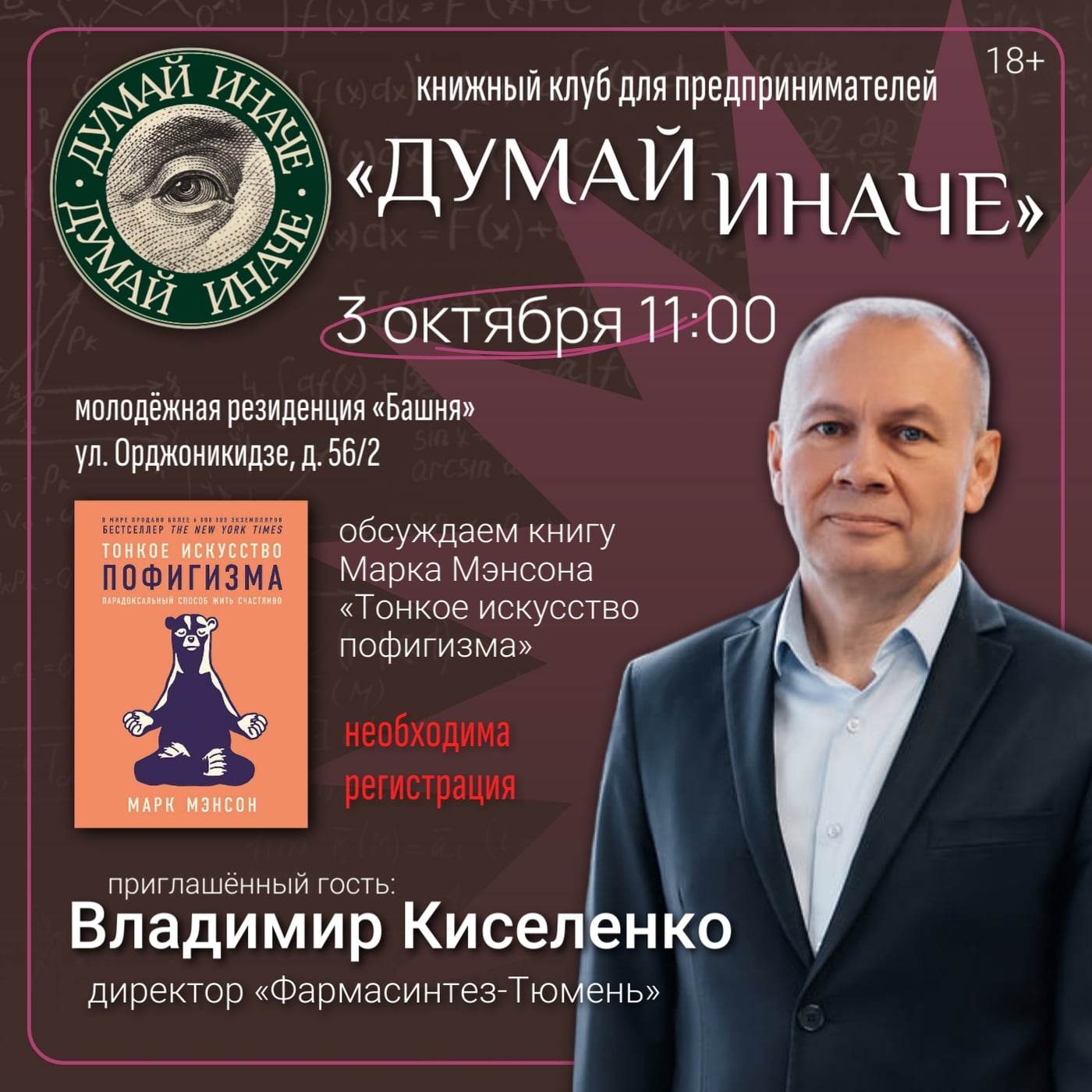 Книжный клуб для предпринимателей «Думай иначе»