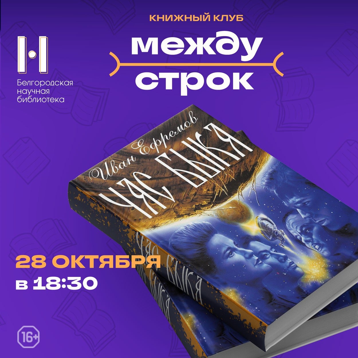 Книжный клуб «Между строк» открывает новый сезон с романом Ефремова