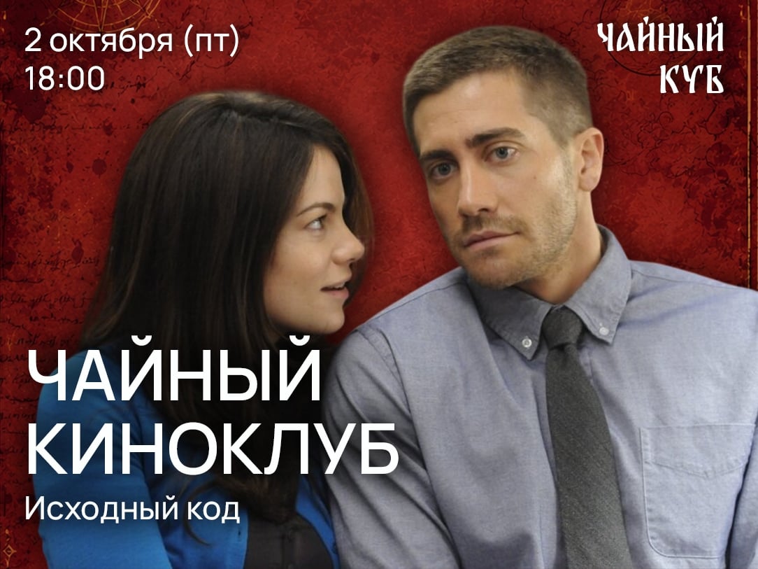 Киноклуб в «Чайном Кубе»: Исходный Код!