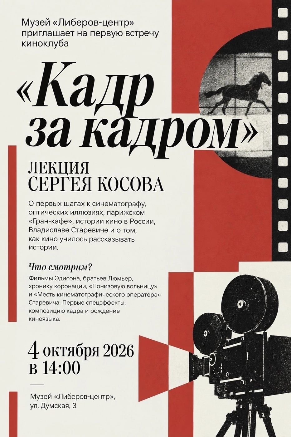 Первая встреча киноклуба «Кадр за кадром» пройдет в омском музее