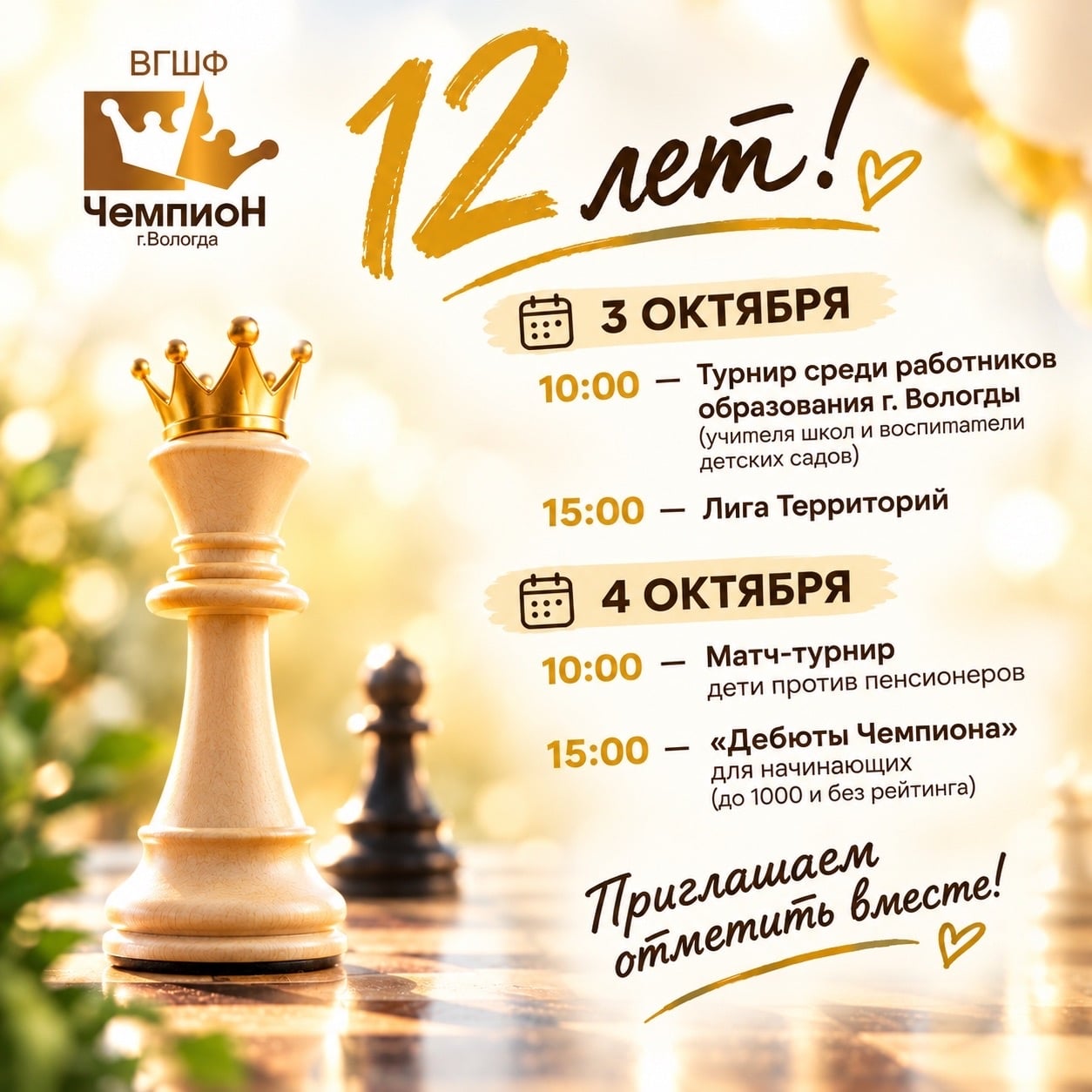 ШАХМАТНОМУ КЛУБУ «ЧЕМПИОН» — 12 ЛЕТ!
