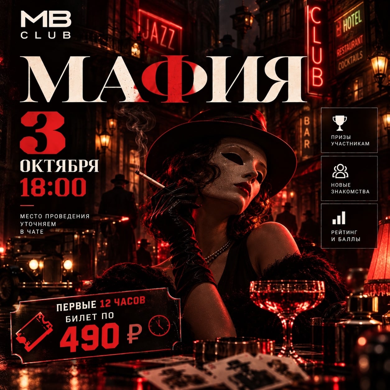 МАФИЯ | 3 ОКТЯБРЯ | 18:00
