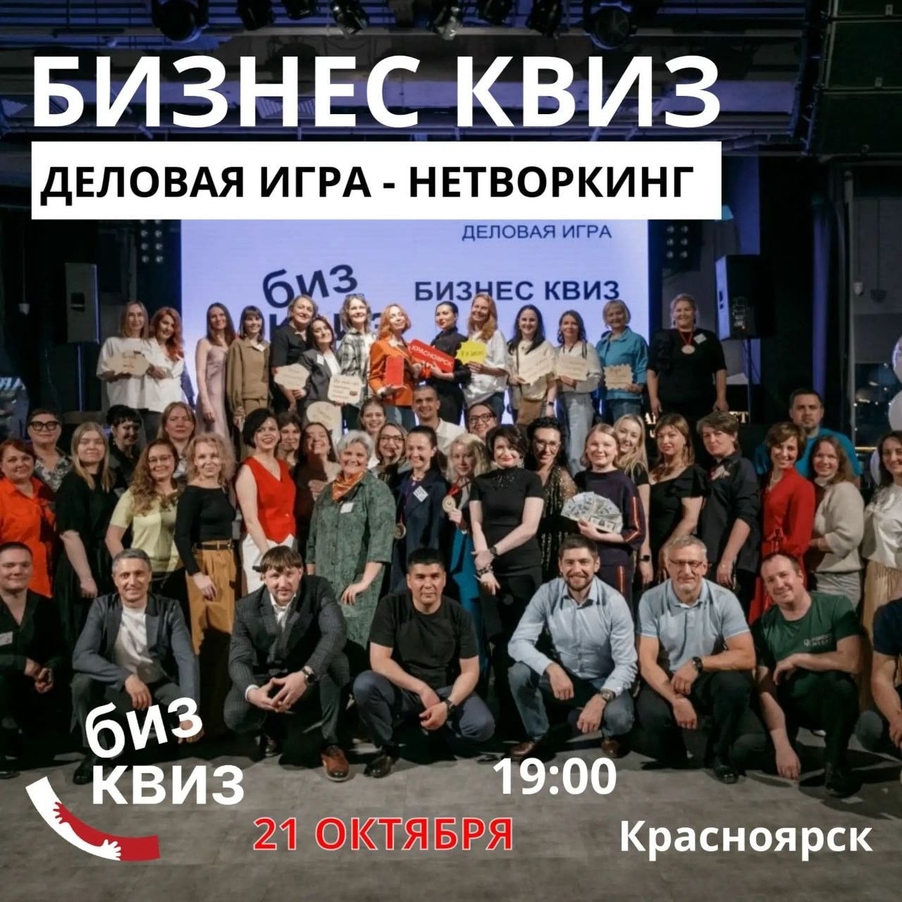 БИЗНЕС КВИЗ 21 октября: место встречи делового сообщества!