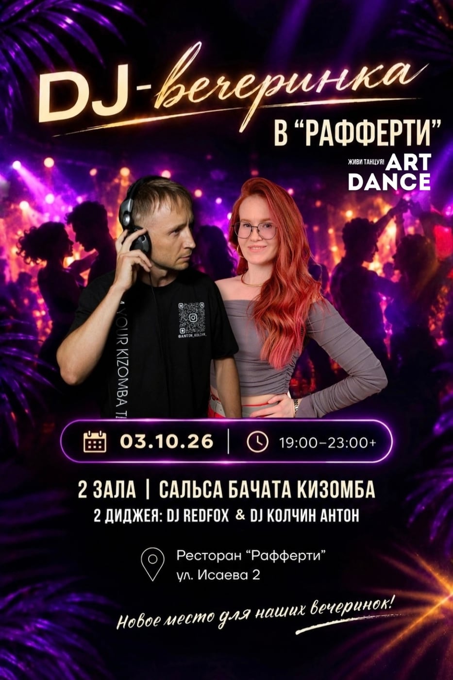 DJ-ВЕЧЕРИНКА В «РАФЕРТИ»