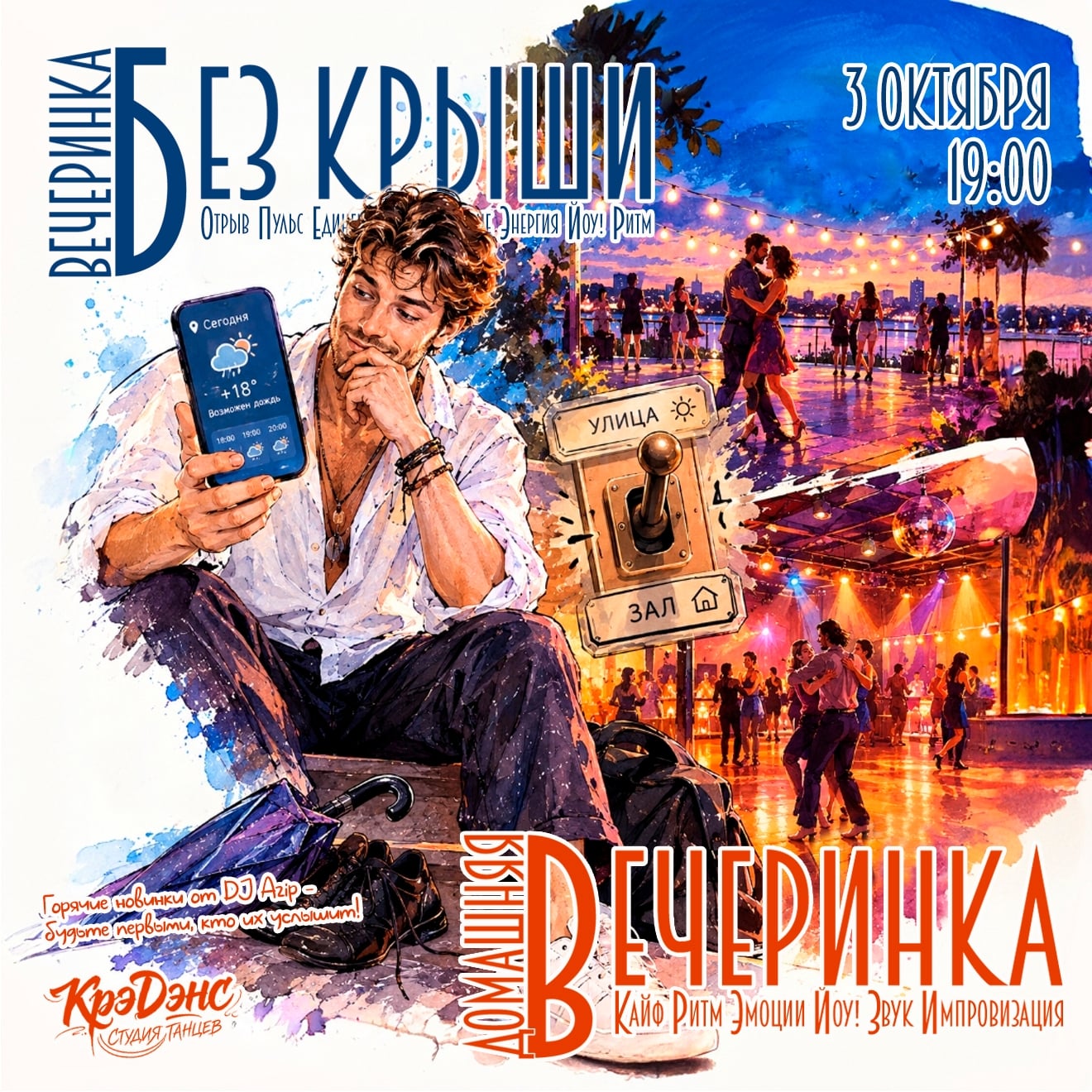 Танцевальная вечеринка 3 октября: интрига года У нас для вас две…