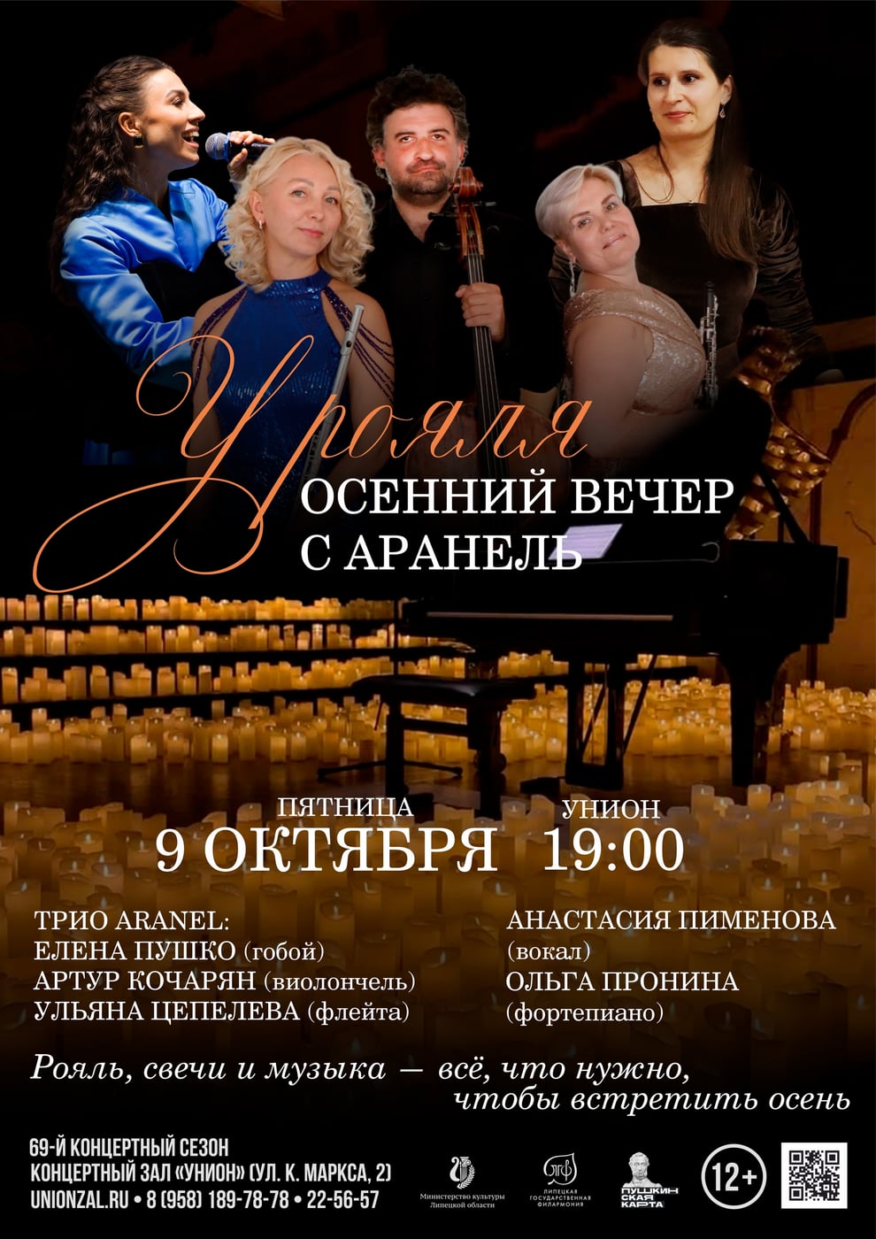 Концерт «Осенний вечер с «Аранель»