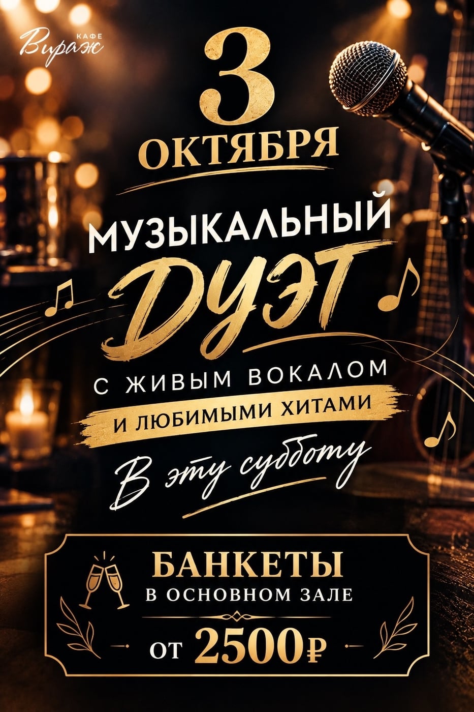 3 октября танцевальный вечер с живым вокалом любимых хитов от…