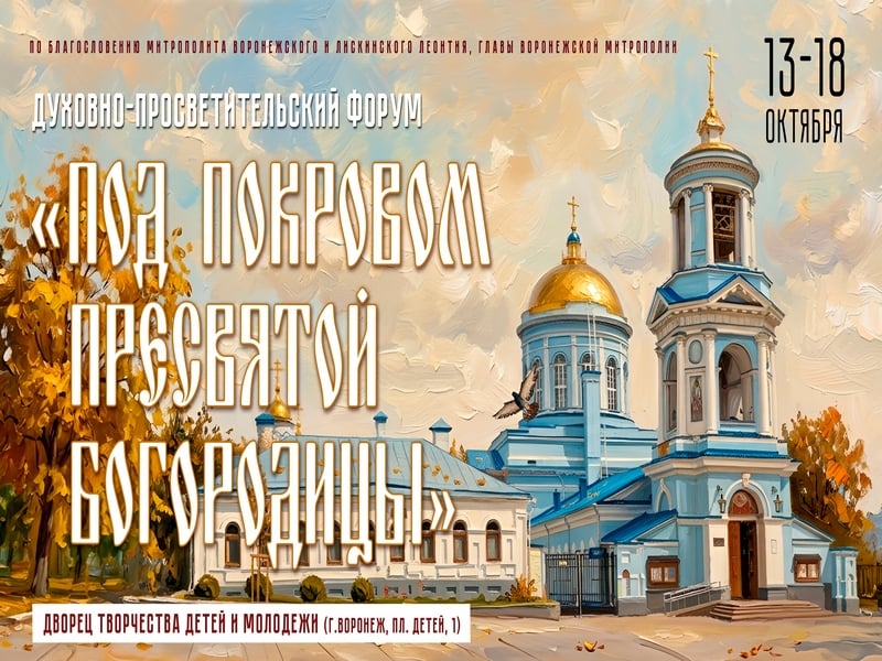 ‼ Духовно-просветительский форум «Под Покровом Пресвятой Богородицы»