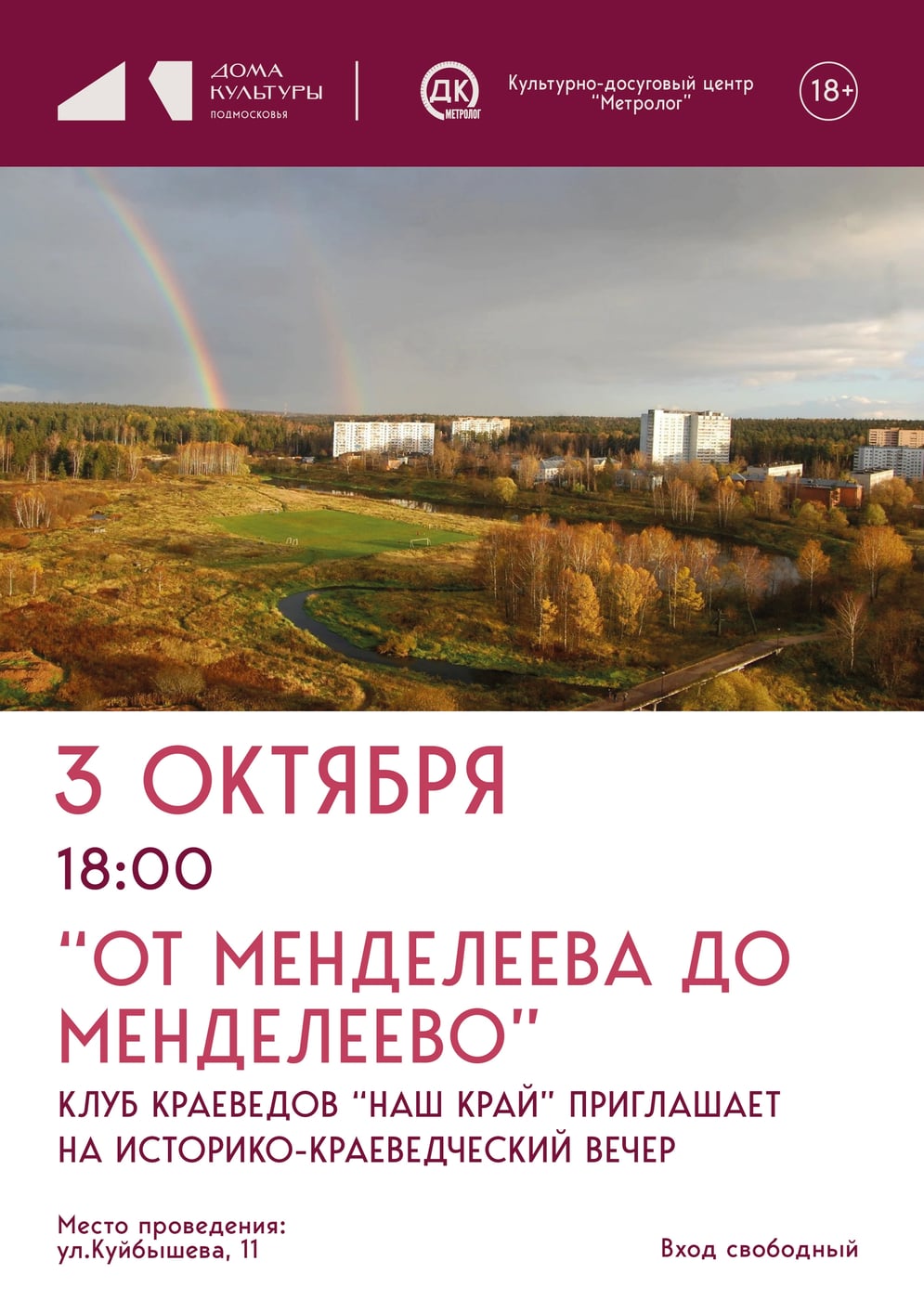 От Менделеева до Менделеево