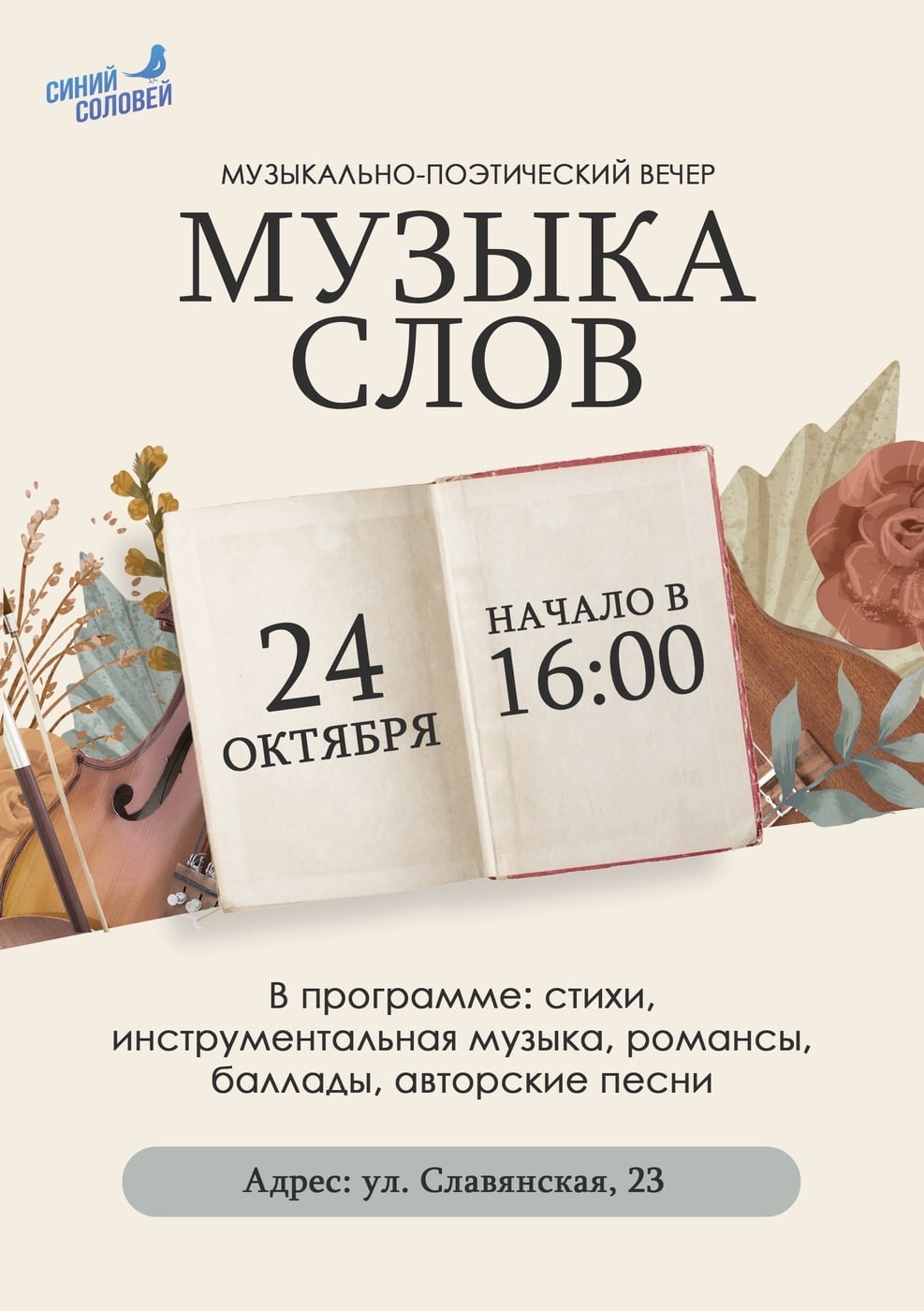 «Музыка слов» возвращается!