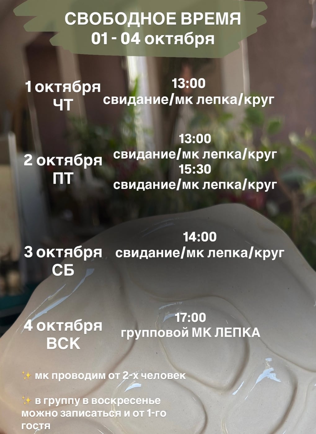 Свободные окошки на мастер-классы на 01-04 октября в студии керамики…