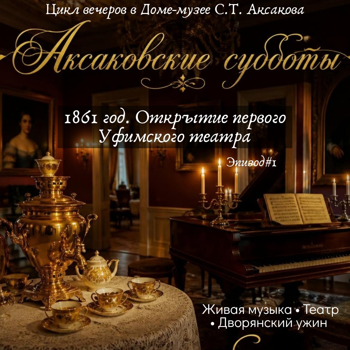 ПРИМЕР — «АКСАКОВСКИЕ СУББОТЫ»